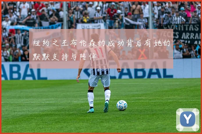纽约之王布伦森的成功背后有她的默默支持与陪伴