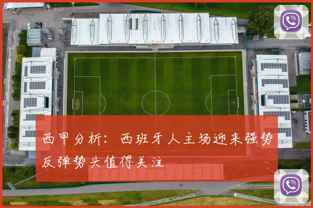 西甲分析：西班牙人主场迎来强势反弹势头值得关注
