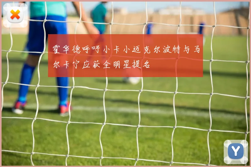 霍华德呼吁小卡小迈克尔波特与马尔卡宁应获全明星提名