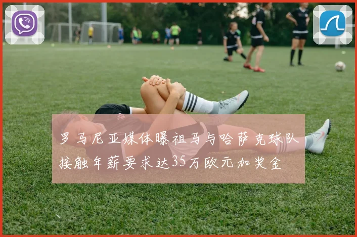 罗马尼亚媒体曝祖马与哈萨克球队接触年薪要求达35万欧元加奖金