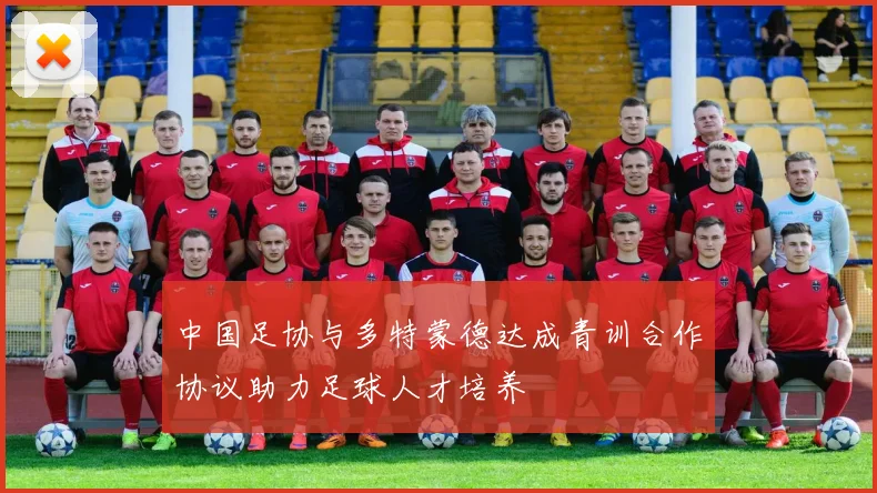 中国足协与多特蒙德达成青训合作协议助力足球人才培养