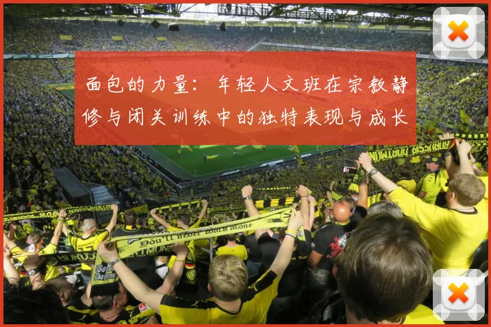 面包的力量：年轻人文班在宗教静修与闭关训练中的独特表现与成长
