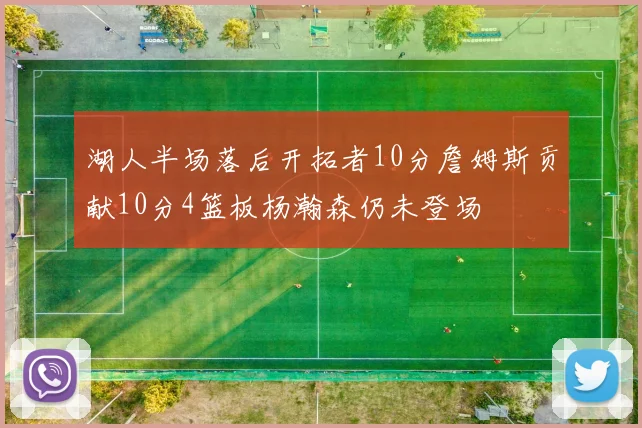 湖人半场落后开拓者10分詹姆斯贡献10分4篮板杨瀚森仍未登场