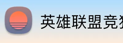 英雄联盟竞猜 Logo