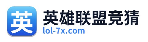 英雄联盟竞猜